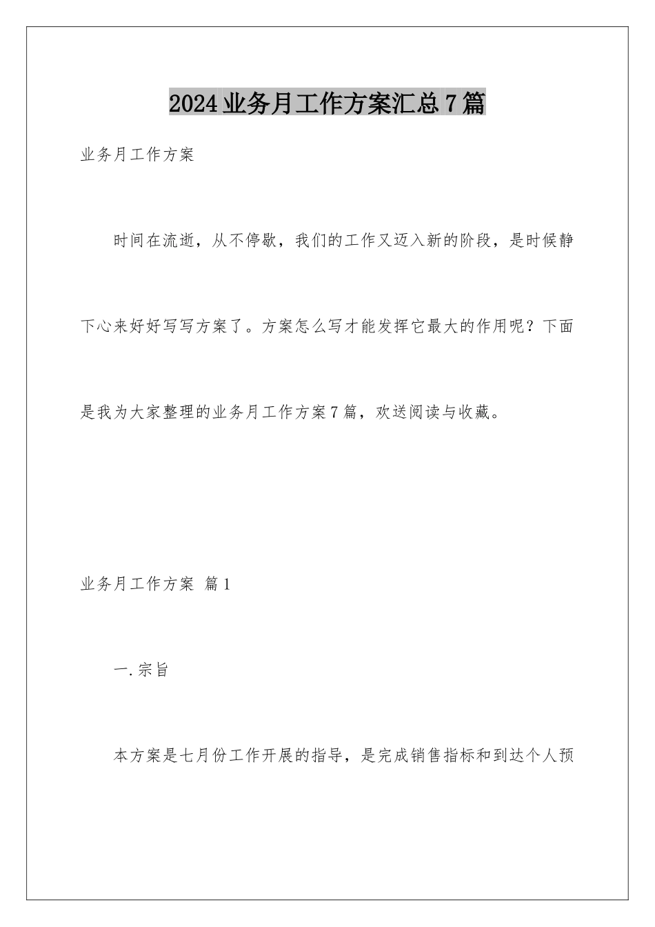 2024年业务月工作计划汇总7篇_第1页