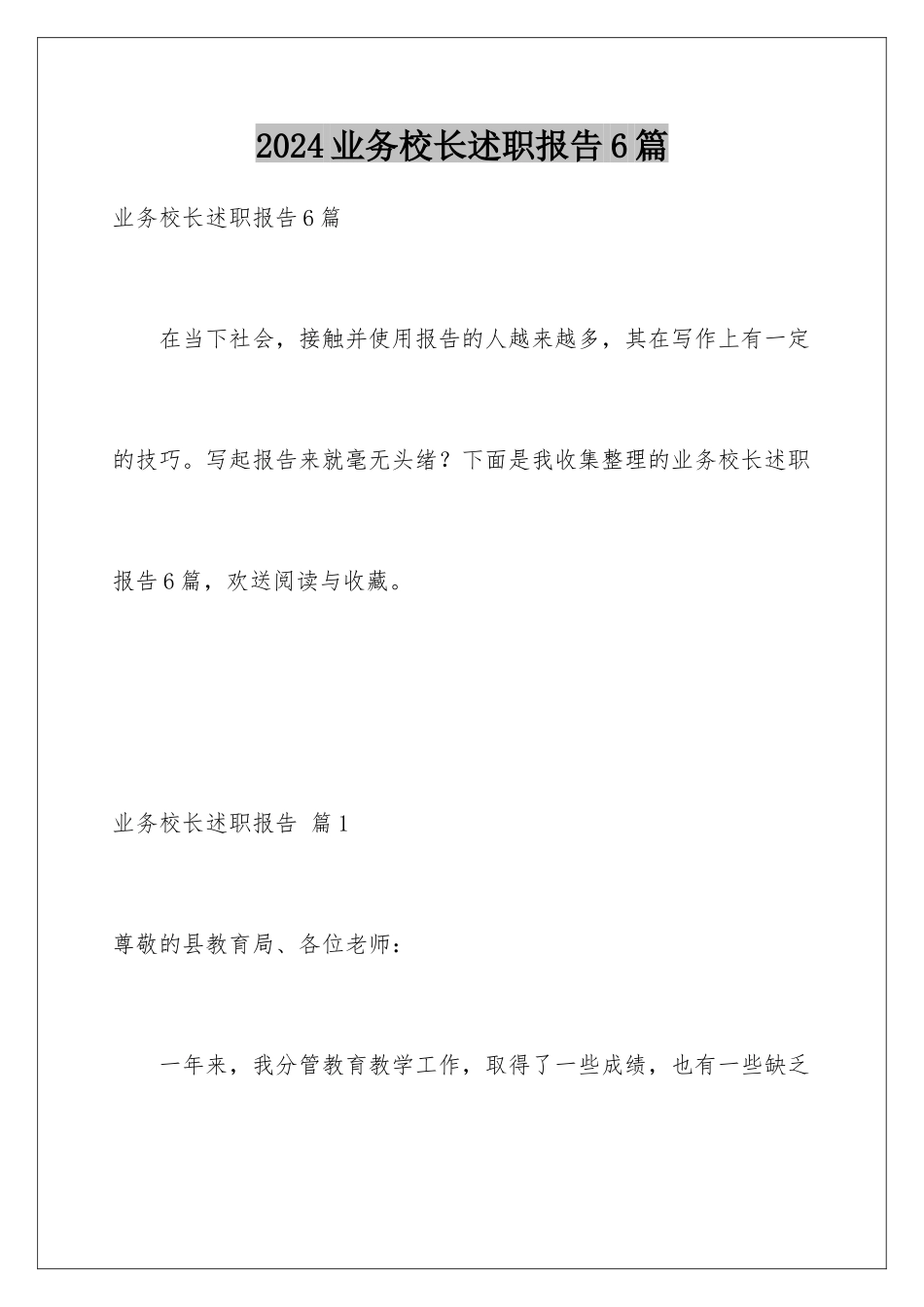 2024年业务校长述职报告6篇_第1页