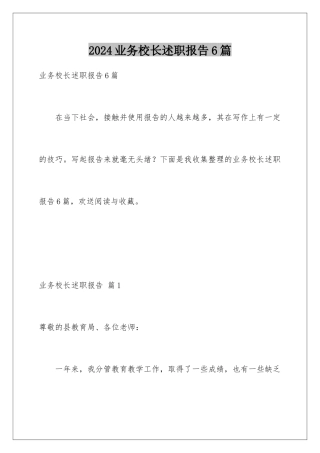 2024年业务校长述职报告6篇