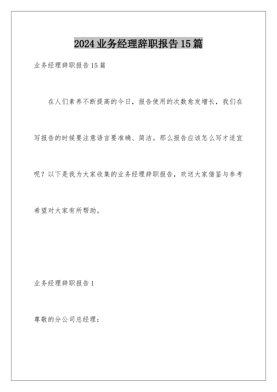2024年业务经理辞职报告15篇_第1页