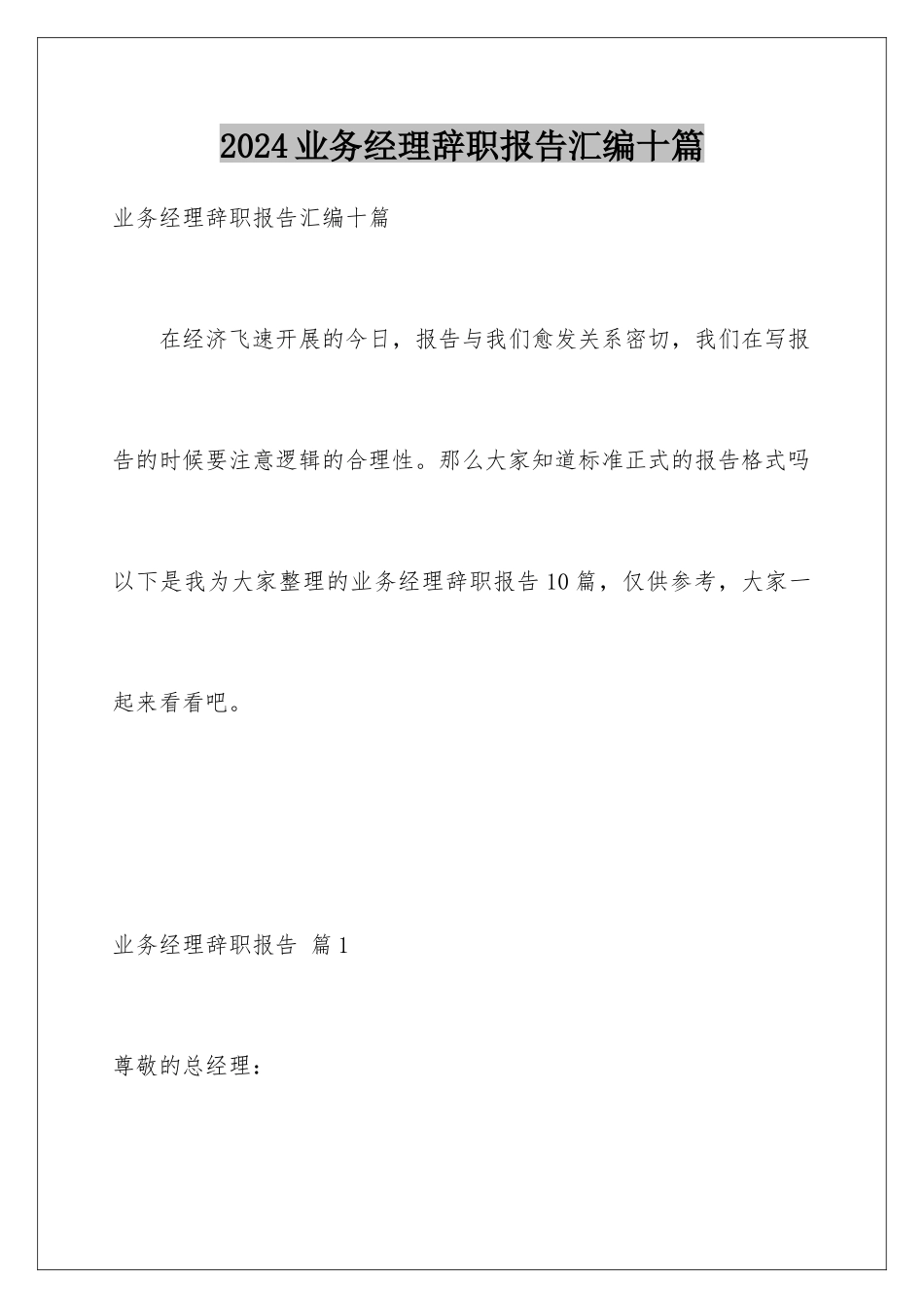 2024年业务经理辞职报告汇编十篇_第1页