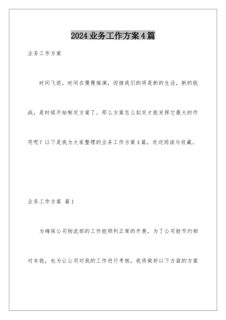 2024年业务工作计划4篇