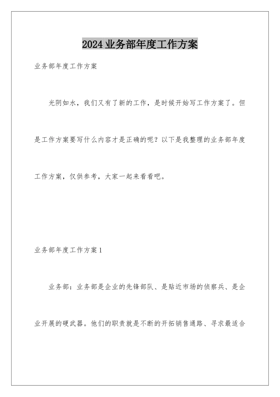2024年业务部年度工作计划_第1页
