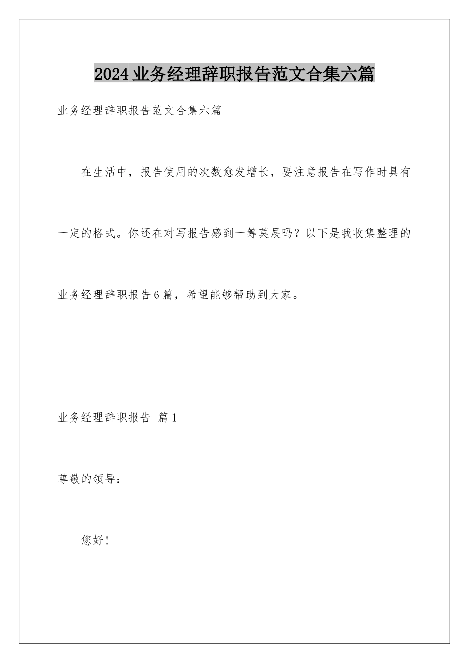 2024年业务经理辞职报告范文合集六篇_第1页