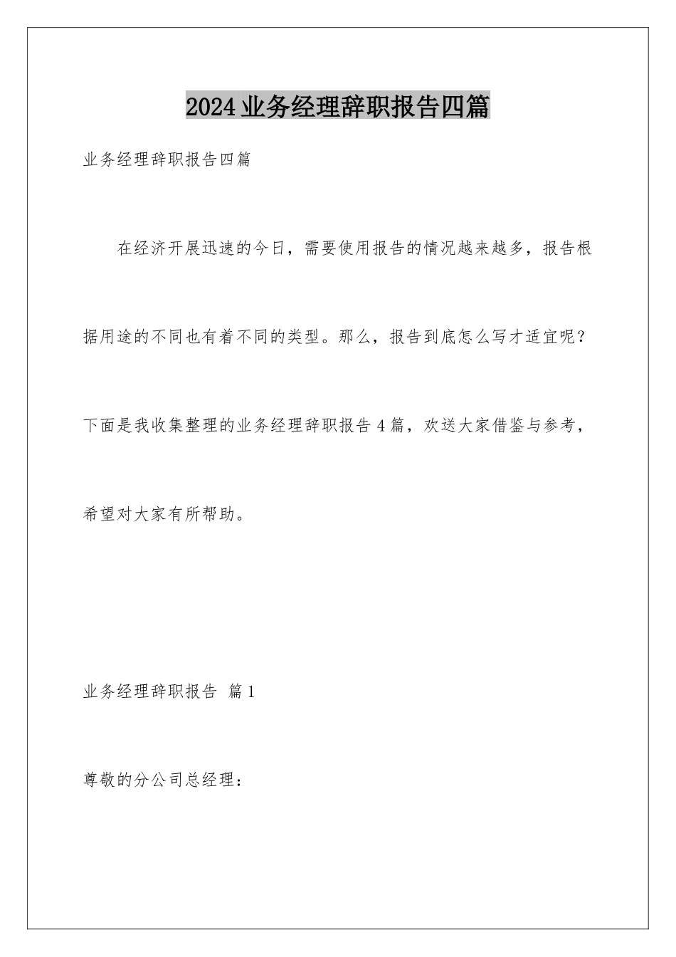 2024年业务经理辞职报告四篇_第1页