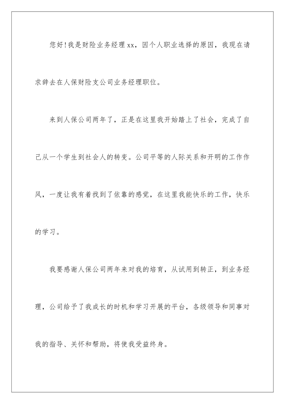 2024年业务经理辞职报告四篇_第2页