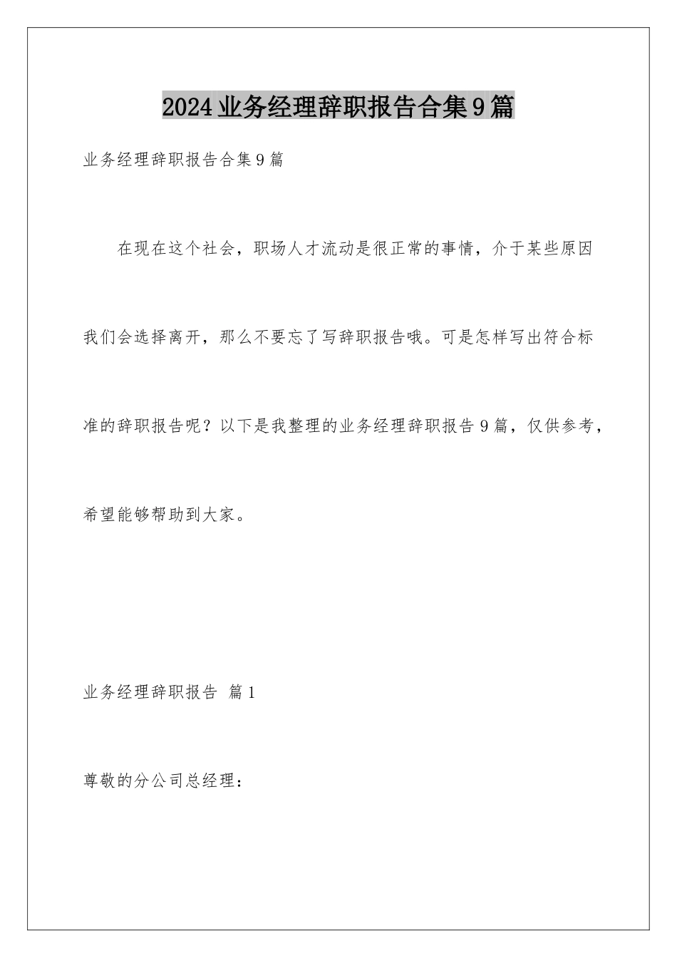 2024年业务经理辞职报告合集9篇_第1页