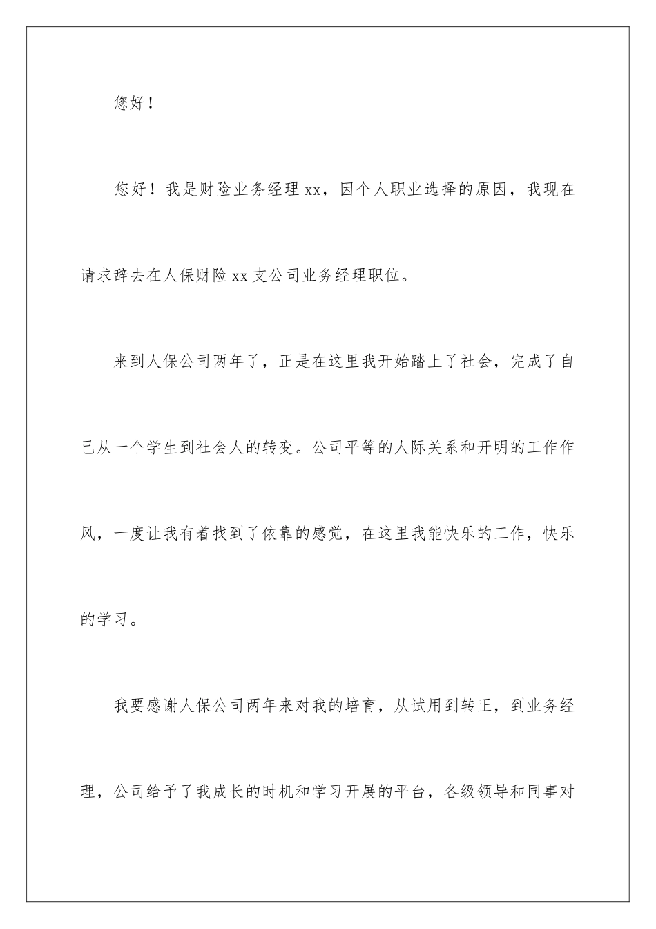 2024年业务经理辞职报告合集9篇_第2页