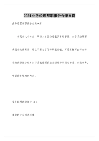 2024年业务经理辞职报告合集9篇