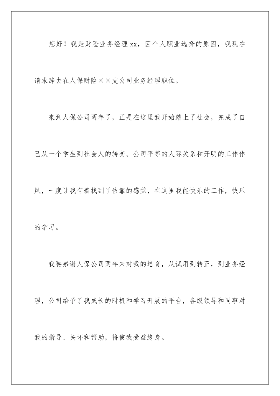 2024年业务经理辞职报告范文_第2页