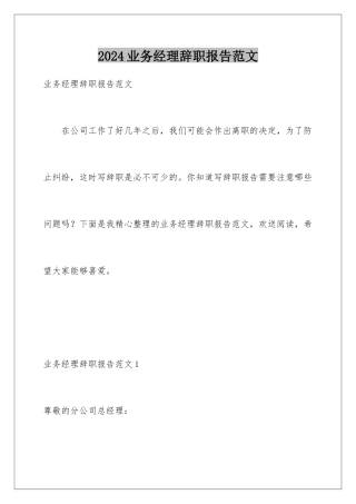 2024年业务经理辞职报告范文