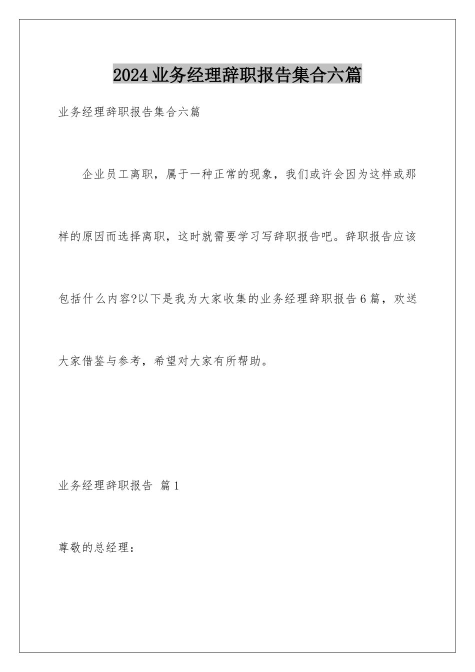2024年业务经理辞职报告集合六篇_第1页