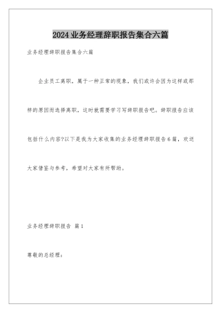 2024年业务经理辞职报告集合六篇