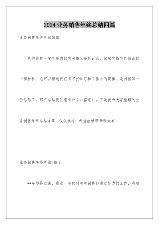 2024年业务销售年终总结四篇