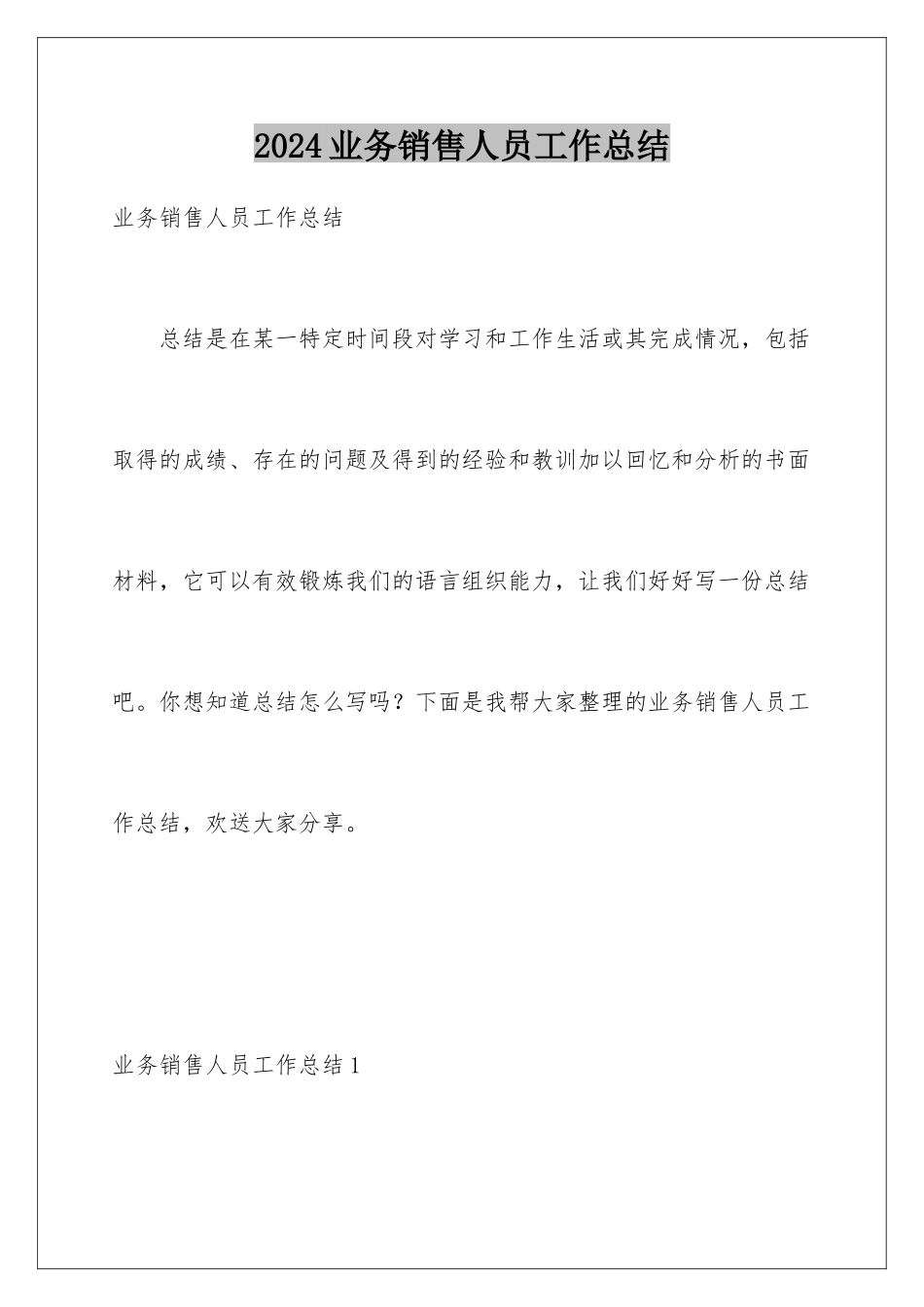 2024年业务销售人员工作总结_第1页