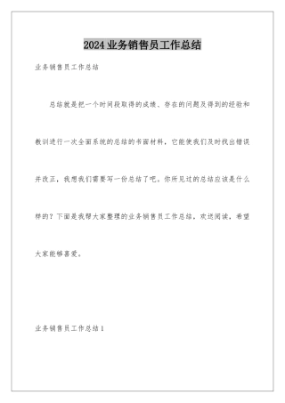 2024年业务销售员工作总结