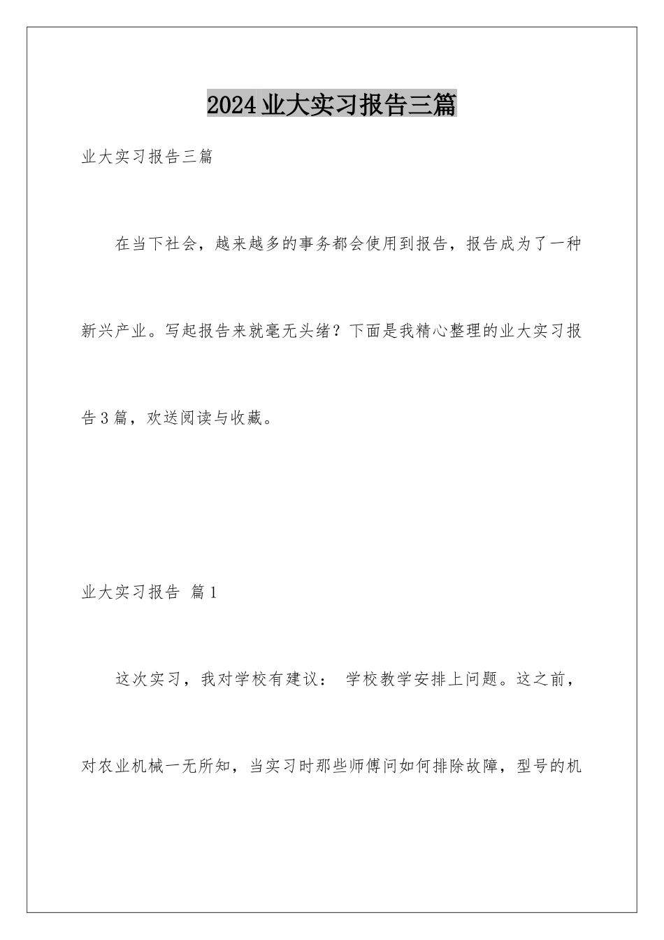 2024年业大实习报告三篇_第1页