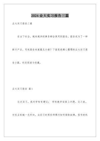 2024年业大实习报告三篇