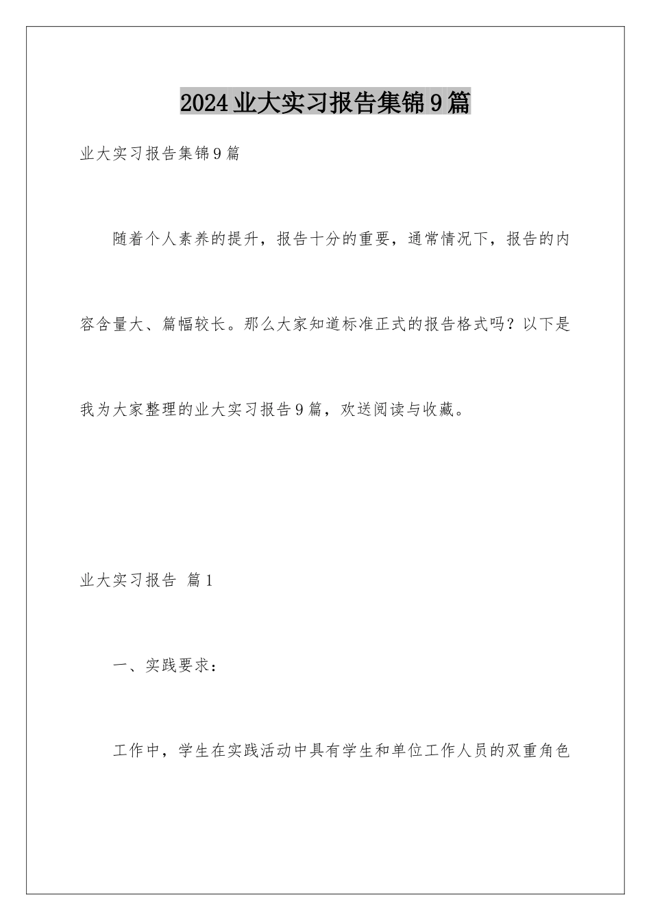 2024年业大实习报告集锦9篇_第1页