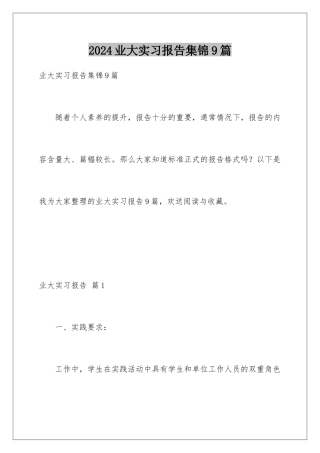 2024年业大实习报告集锦9篇