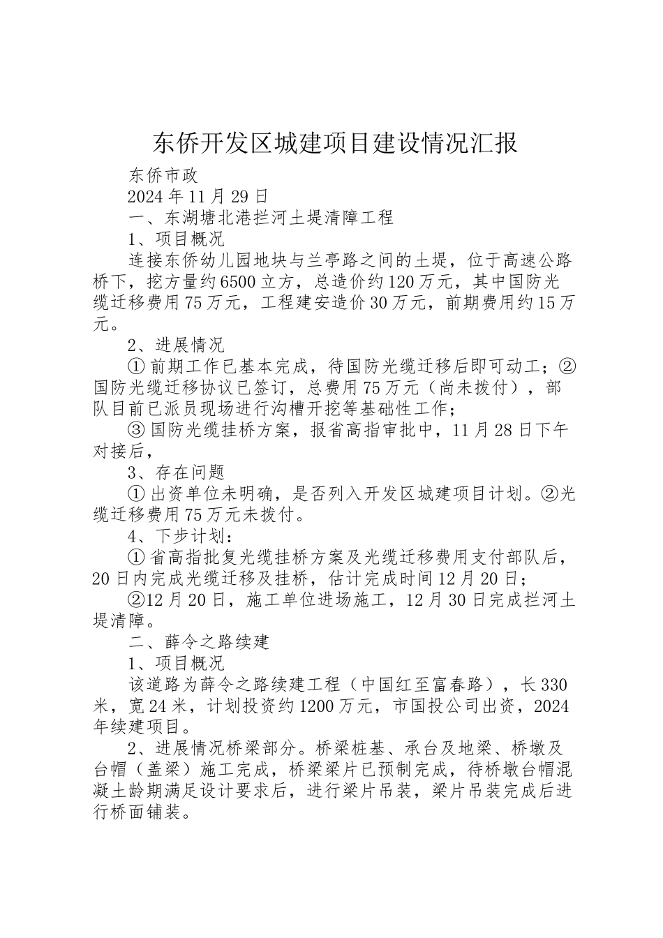 2024年东侨开发区城建项目建设情况汇报-_第1页