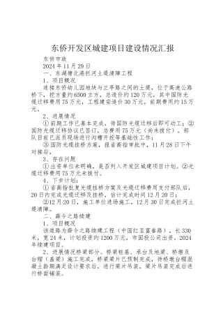 2024年东侨开发区城建项目建设情况汇报-