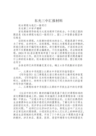 2024年东光三中汇报材料-