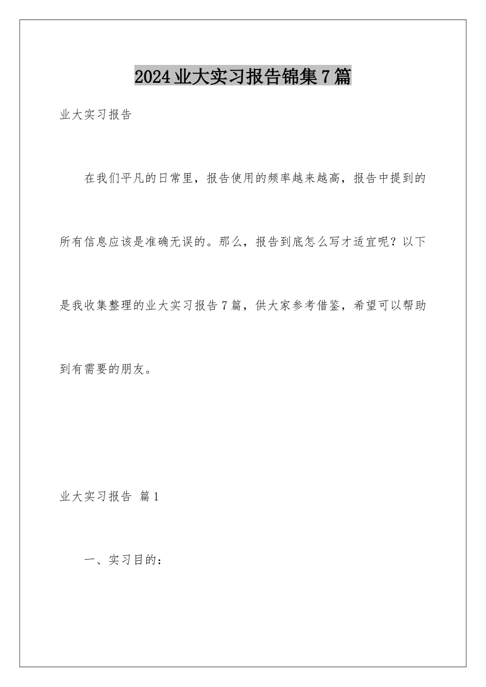 2024年业大实习报告锦集7篇_第1页