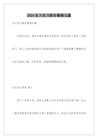 2024年业大实习报告集锦五篇