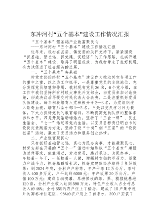 2024年东冲河村“五个基本”建设工作情况汇报-