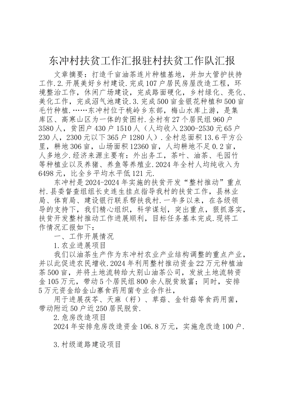 2024年东冲村扶贫工作汇报驻村扶贫工作队汇报-_第1页