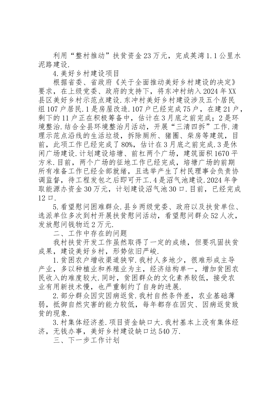 2024年东冲村扶贫工作汇报驻村扶贫工作队汇报-_第2页