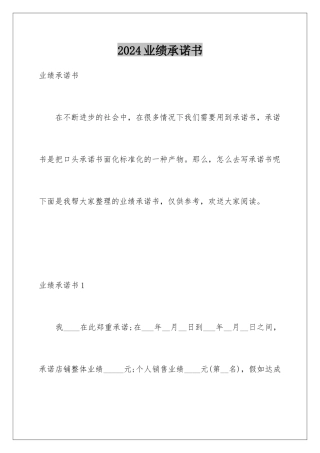2024年业绩承诺书