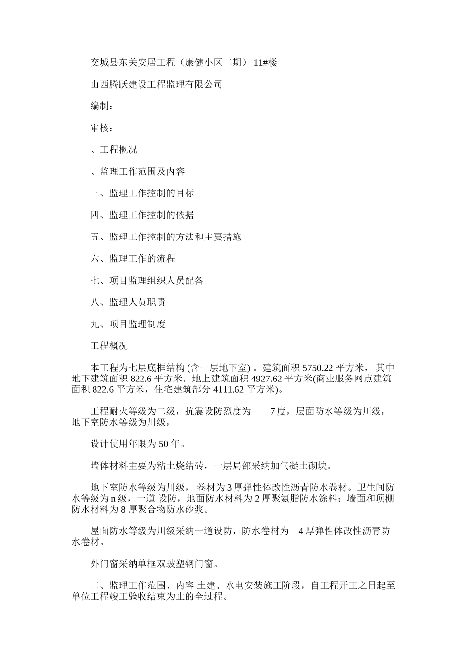 2024年东关安居工程监理规划2_第1页