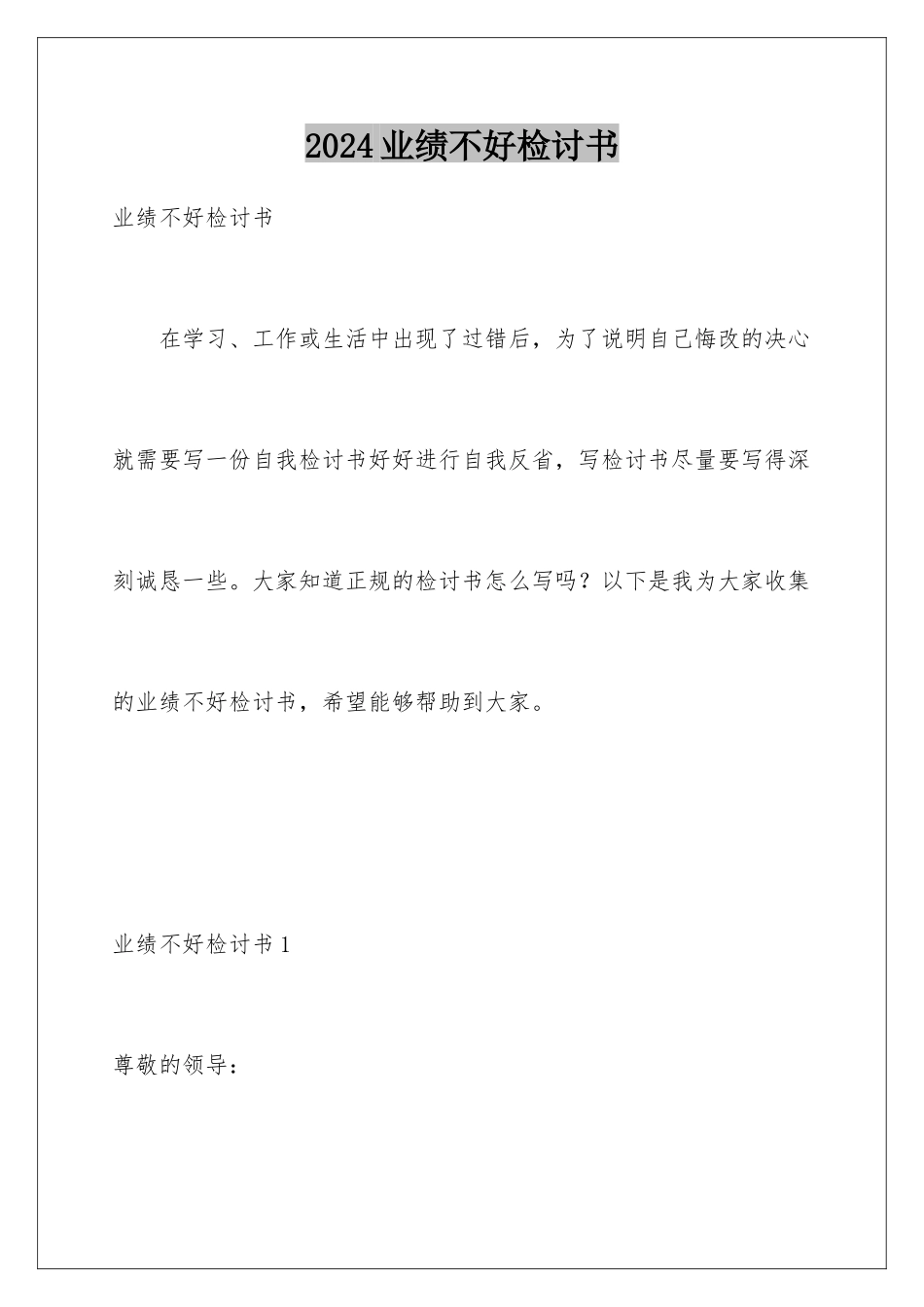 2024年业绩不好检讨书_第1页