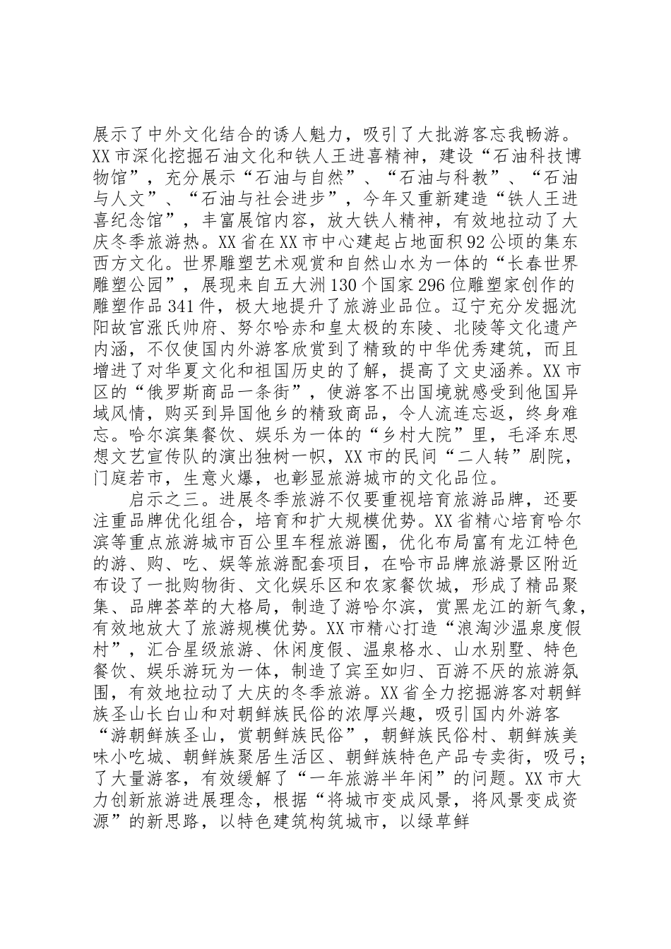 2024年东北三省发展冬季旅游业的考察报告-_第2页