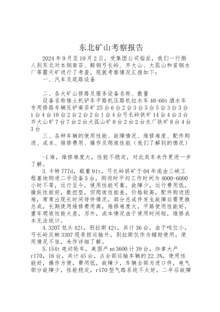 2024年东北矿山考察报告-