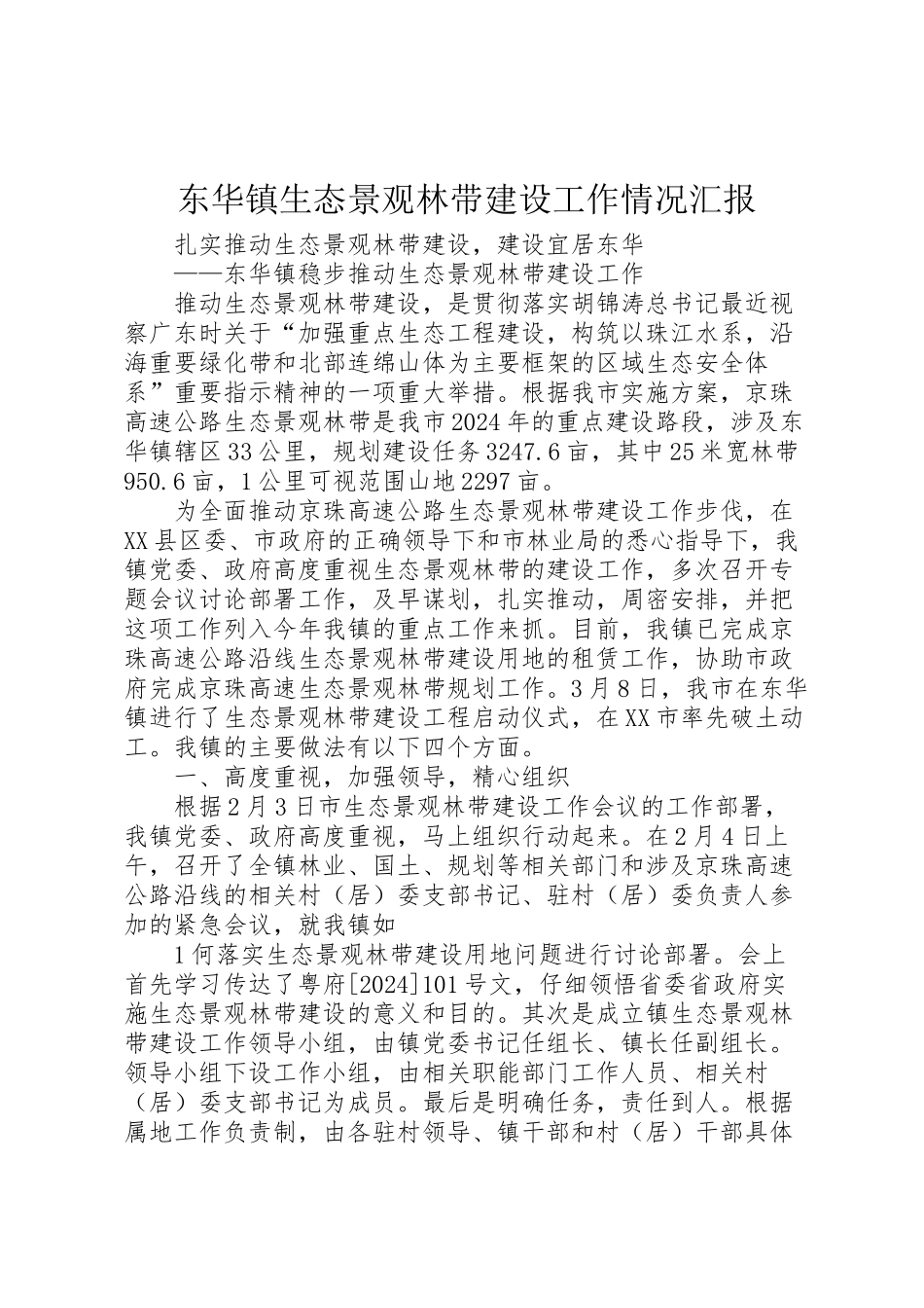 2024年东华镇生态景观林带建设工作情况汇报-_第1页