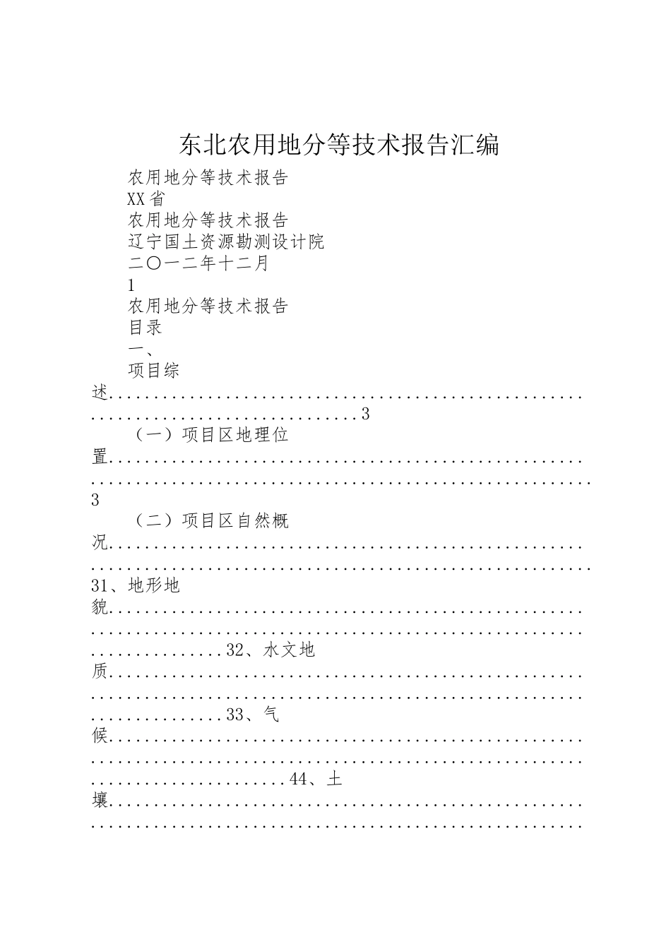 2024年东北农用地分等技术报告汇编-_第1页