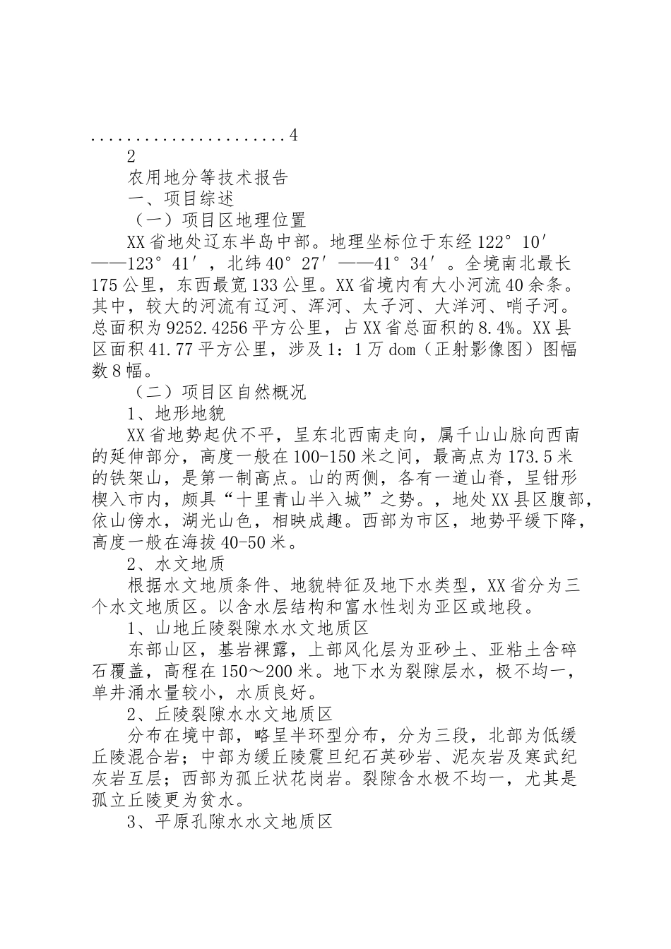 2024年东北农用地分等技术报告汇编-_第2页