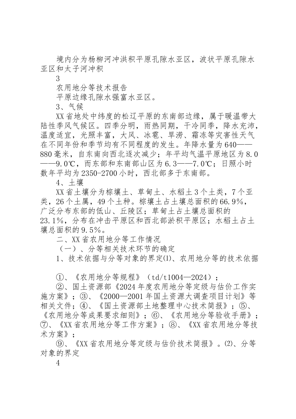 2024年东北农用地分等技术报告汇编-_第3页