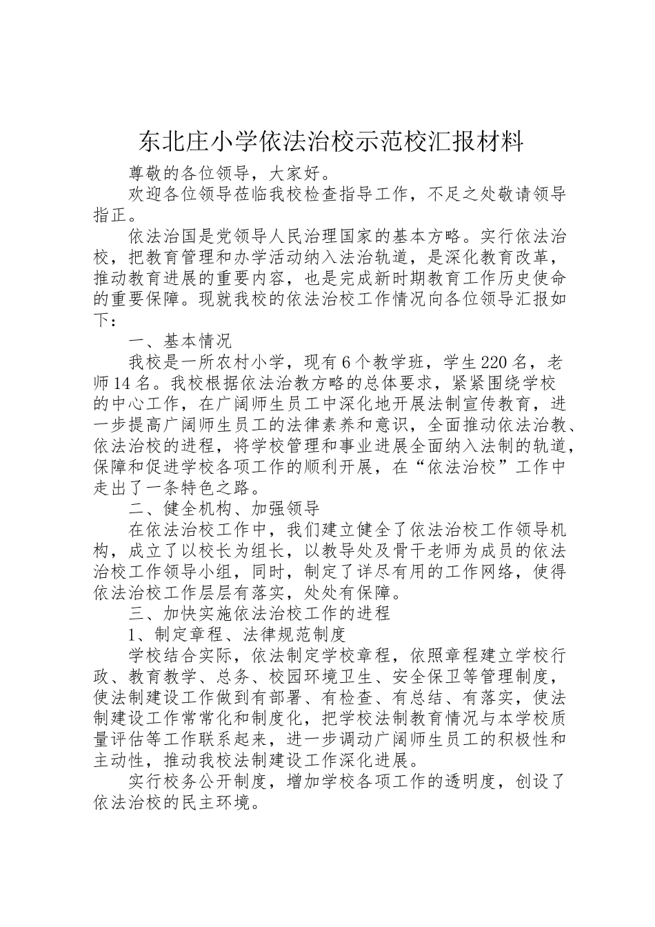 2024年东北庄小学依法治校示范校汇报材料-_第1页