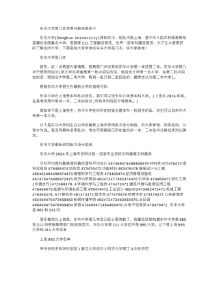 2024年东华大学是几本-录取分数线是多少-