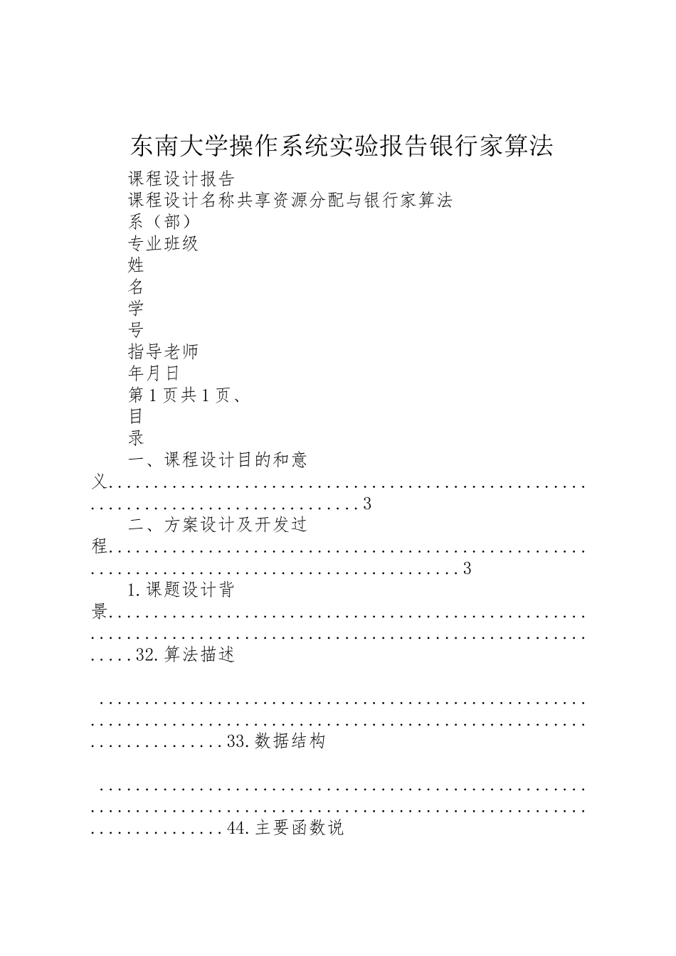 2024年东南大学操作系统实验报告银行家算法-_第1页