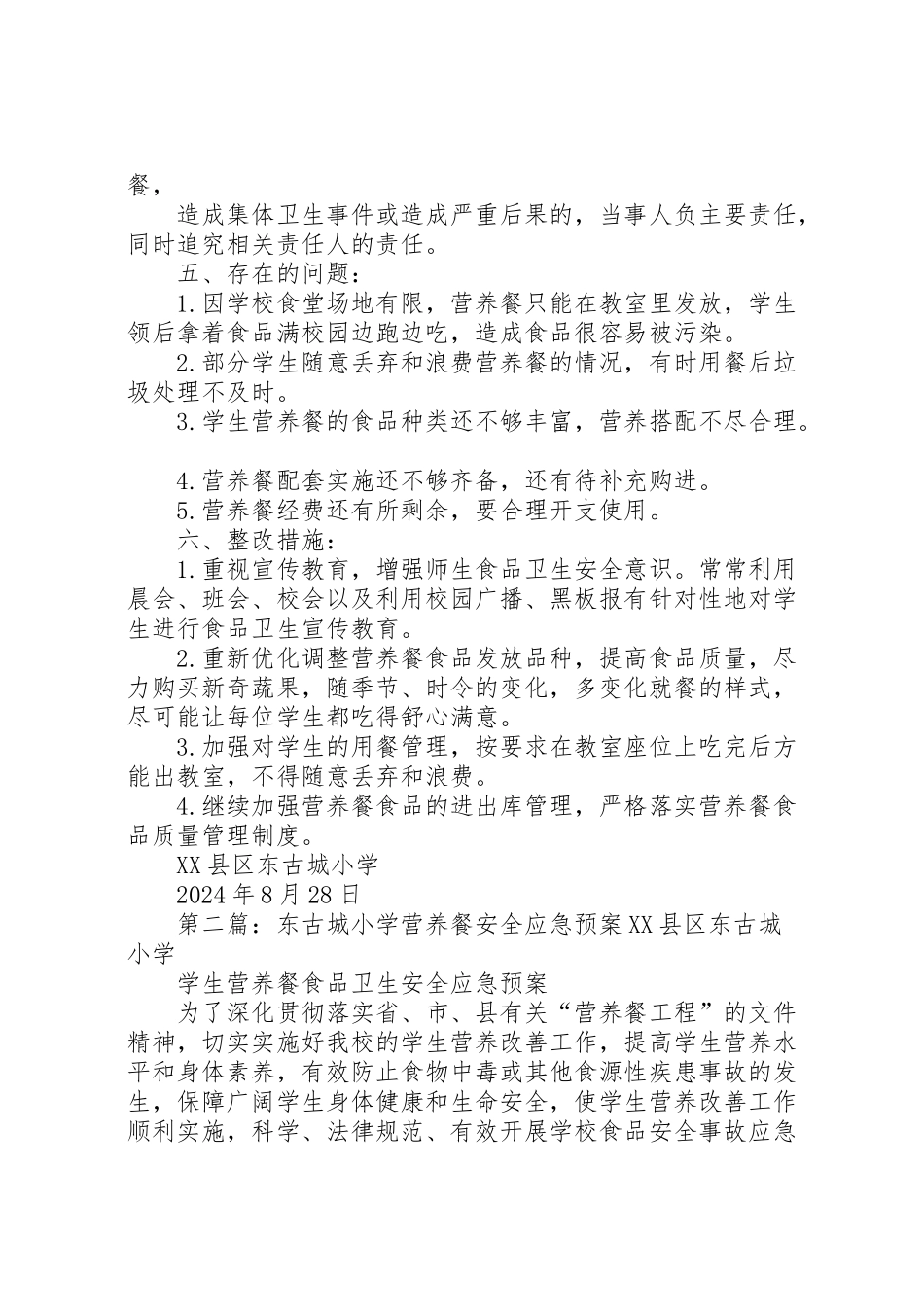 2024年东古城小学营养餐自查报告-_第3页