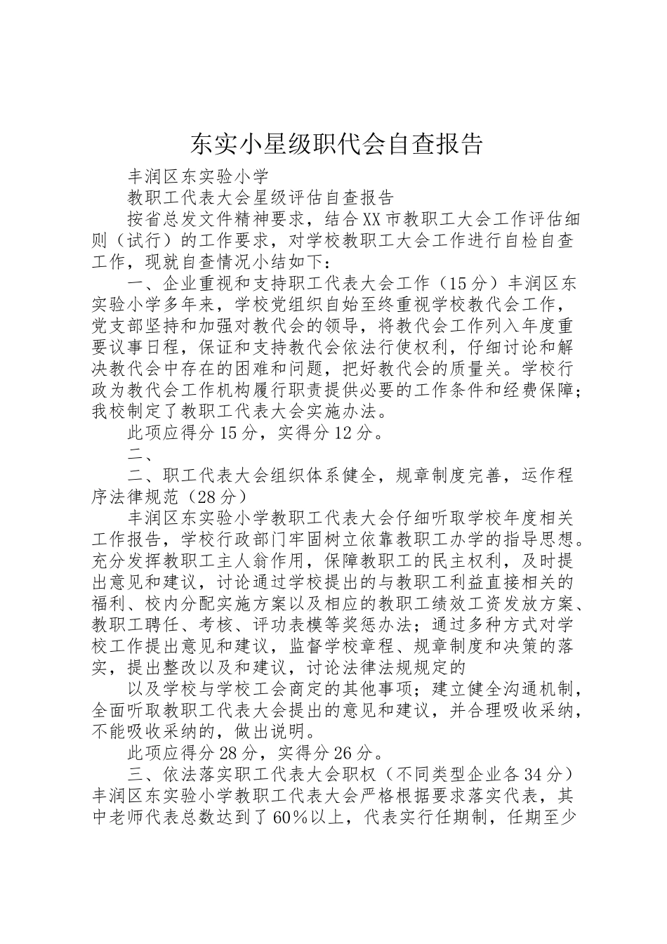2024年东实小星级职代会自查报告-_第1页