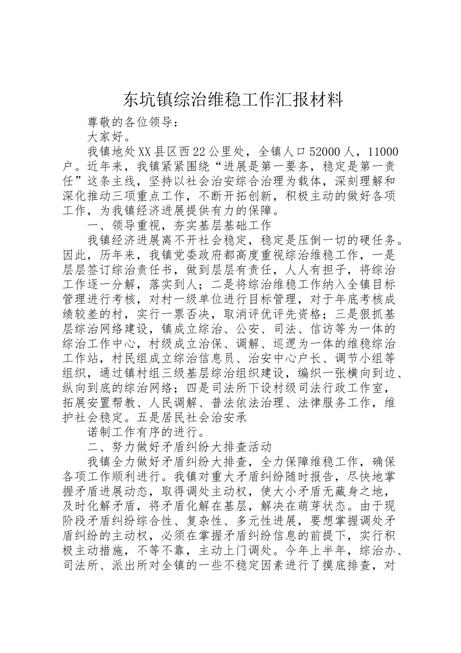 2024年东坑镇综治维稳工作汇报材料-_第1页