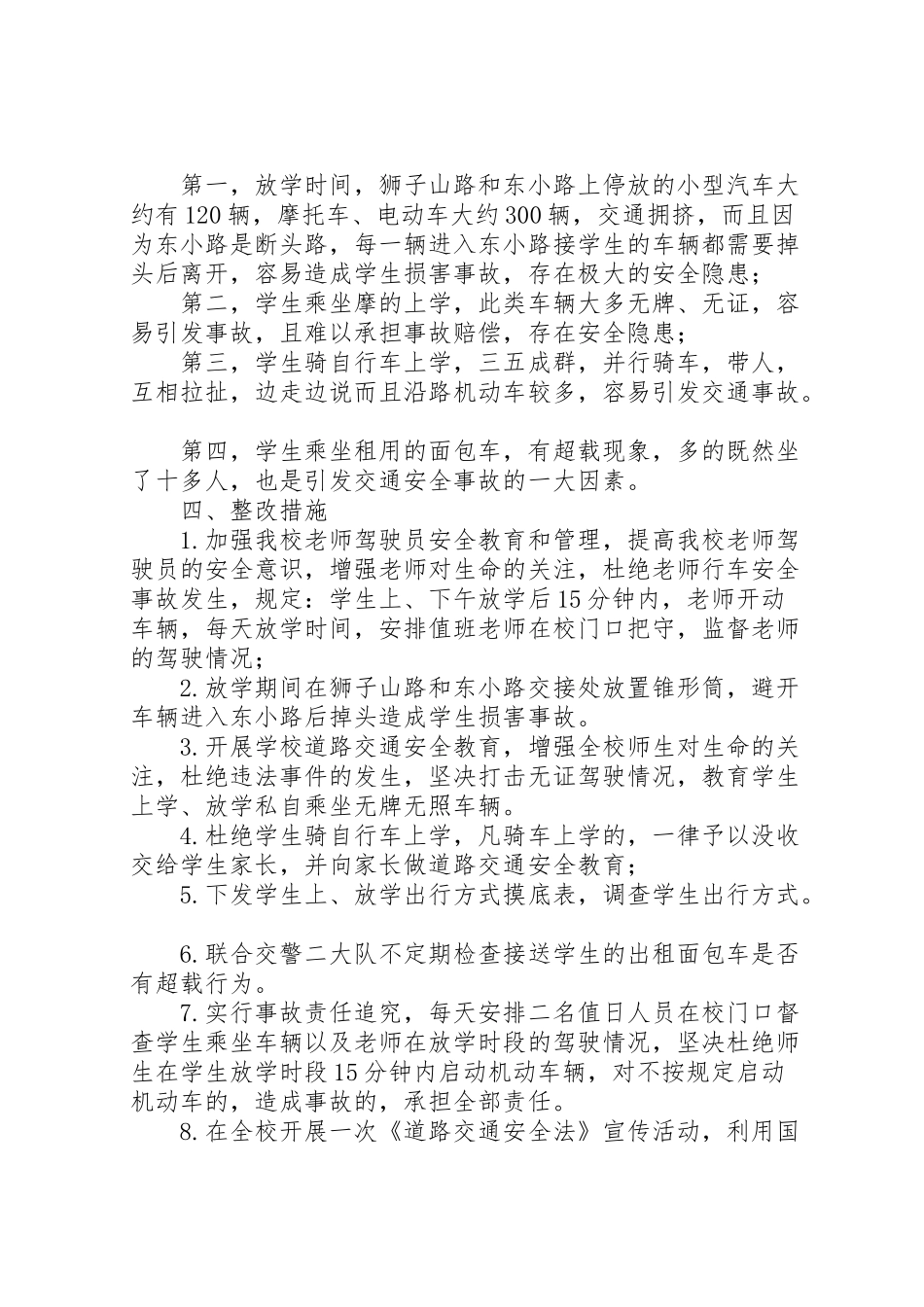 2024年东城小学安全工作自查报告及整改措施-_第2页