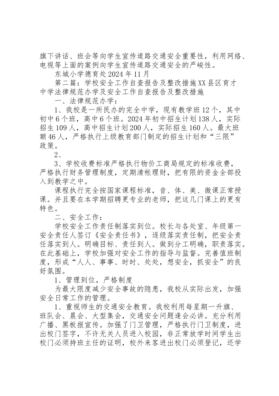 2024年东城小学安全工作自查报告及整改措施-_第3页