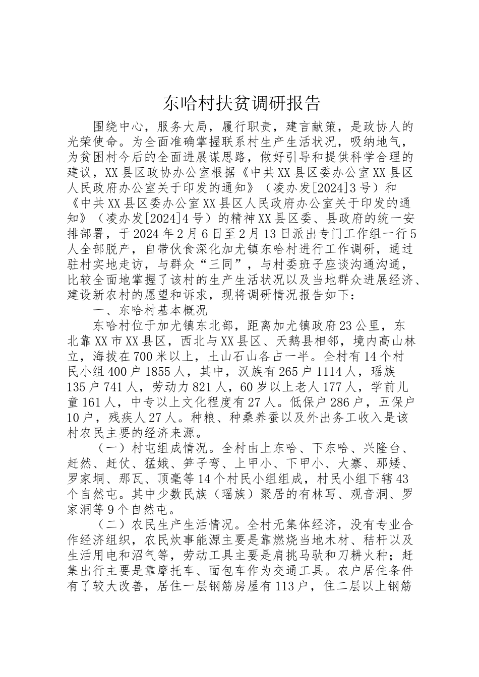 2024年东哈村扶贫调研报告-_第1页